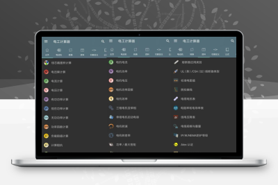 电工计算器v10.0.0.6 绿化版-大大博客