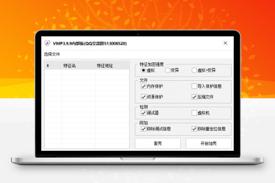VMP3.9.9加壳工具︱内部版-大大博客