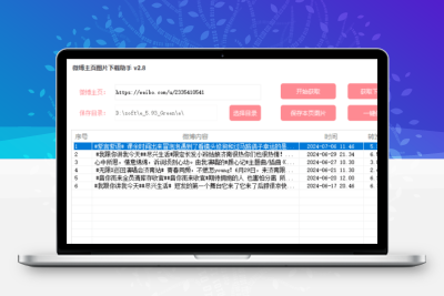 微博主页图片下载助手v2.8 绿色便携版-大大博客