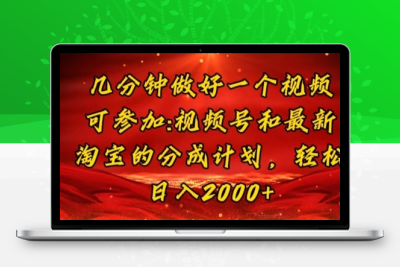 几分钟一个视频，可在视频号，淘宝同时获取收益-大大博客