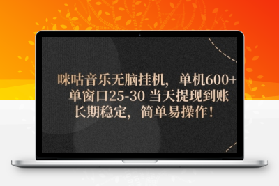 咪咕音乐无脑挂机，单机600+ 单窗口25-30-大大博客