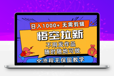 悟空拉新日入1000+无需剪辑当天上手，一部手机随时随地可做-大大博客