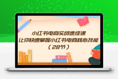 小红书电商实战速成课，让你快速掌握小红书电商核心技能-大大博客