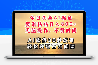 今日头条AI掘金软件一件写文复制粘贴无脑操作-大大博客