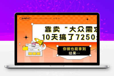 靠卖“大众需求10天搞了7250元?你做也能拿到结果-大大博客