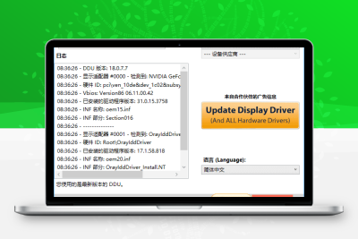 Display Driver Uninstaller(驱动卸载工具) v18.0.8.0 中文绿色版-大大博客