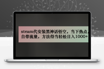 steam代安装黑神话悟空，当下热点，自带流量，轻松日入几百-大大博客