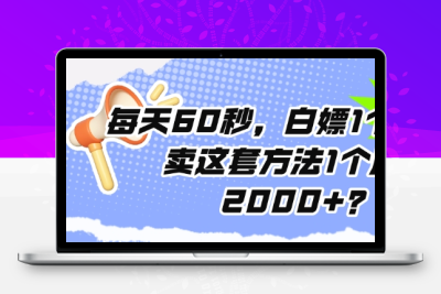 每天60秒，白嫖1个绿钻?卖这套方法1个月搞2000+?-大大博客