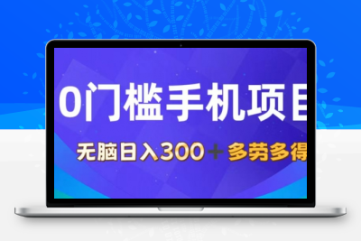 0门槛手机项目，无脑日入300+，多劳多得，有手就行-大大博客