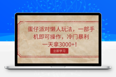 蛋仔派对懒人玩法，一部手机即可操作，冷门暴利，一天拿3000+-大大博客