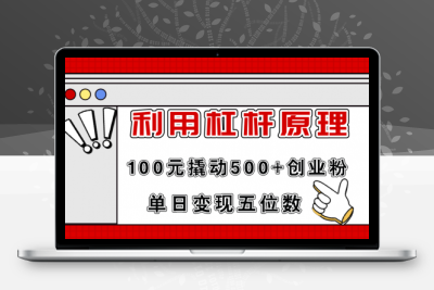 利用杠杆100元撬动500+创业粉，单日变现5位数-大大博客