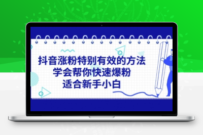 抖音涨粉特别有效的方法学会帮你快速爆粉适合新手小白-大大博客