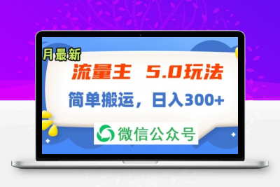 流量主5.0玩法，7月~8月新玩法，简单搬运-大大博客