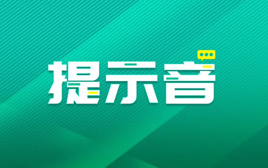 微信提示音 音乐效果包（1）-大大制作-大大博客