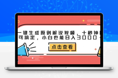 一键生成原创解说视频，十秒钟即可搞定，小白也能日入3000+-大大博客