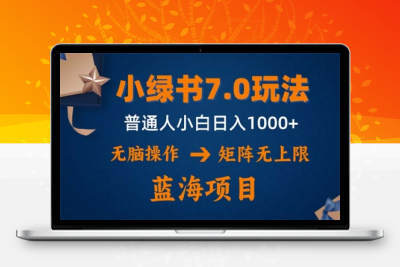 小绿书7.0新玩法，矩阵无上限，操作更简单，单号日入1000+-大大博客