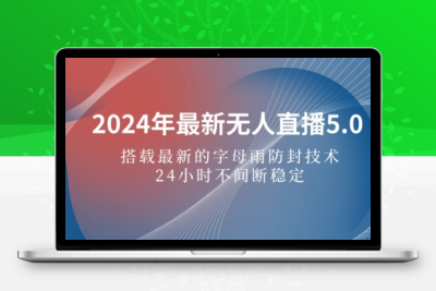 2024年最新无人直播5.0，搭载最新的字母雨防封技术，24小时不间断-大大博客