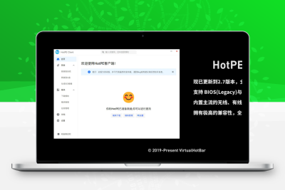 Hotpe一个纯净、强大、优雅的PE工具箱-大大博客